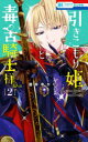 【3980円以上送料無料】引きこもり姫と毒舌騎士様 2/酒井ゆかり/著