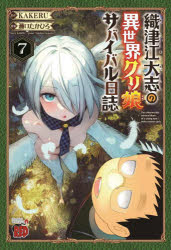 Rakuten - 【3980円以上送料無料】織津江大志の異世界クリ娘（むす）サバイバル日誌　7／KAKERU／原作　瀬口たかひろ／漫画