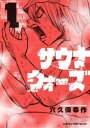 【3980円以上送料無料】サウナウォーズ 1/穴久保幸作/著(3)