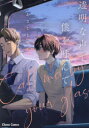 【3980円以上送料無料】透明な声で僕を呼んで/あさじまルイ