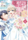 【3980円以上送料無料】お荷物と呼ばれた転生姫は、召喚勇者に恋をして聖女になりました 4/マチバリ/原作 南々瀬なつ/漫画