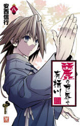 【3980円以上送料無料】麗の世界で有栖川　8／安西信行／著