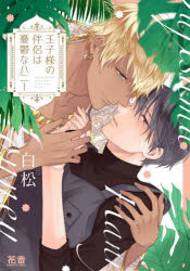 Shueisha You C - 【3980円以上送料無料】王子様の伴侶は憂鬱なハニー／白松