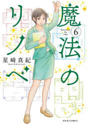 【3980円以上送料無料】魔法のリノベ　6／星崎真紀／著