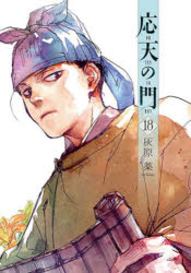 【3980円以上送料無料】応天の門　18／灰原薬／著