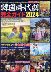 【3980円以上送料無料】韓国時代劇完全ガイド　2024／