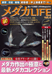 【3980円以上送料無料】メダカLIFE　vol．4／