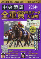 【3980円以上送料無料】中央競馬全重賞完全データ大辞典　2024年版／