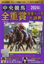 【3980円以上送料無料】中央競馬全重賞完全データ大辞典 2024年版／