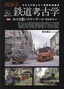 【3980円以上送料無料】廃線系鉄道考古学 あなたの知らない消散軌道風景 Vol.6(2023)/岡本憲之/総合プロデューサー