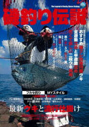 【3980円以上送料無料】磯釣り伝説　Vol．19／