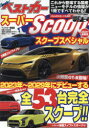 【3980円以上送料無料】スーパーSCOOPスペシャル　2024年最新版／