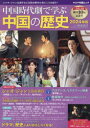 【3980円以上送料無料】中国時代劇で学ぶ中国の歴史 2024年版/渡邉義浩/監修