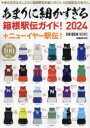 【3980円以上送料無料】あまりに細かすぎる箱根駅伝ガイド! EKIDEN NEWS 2024/EKIDEN NEWS/〔監修〕