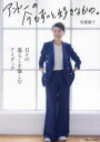 【3980円以上送料無料】アンドーの今もずっと好きなもの。/安藤優子/〔著〕