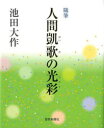 【3980円以上送料無料】人間凱歌の光彩(ひかり) 随筆/池田大作/著