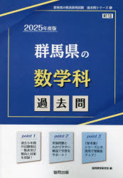 【3980円以上送料無料】’25　群馬県の数学科過去問／協同教育研究会