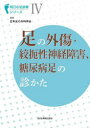 【送料無料】足の外傷・絞扼性神経障害、糖尿病足の診かた/日本足の外科学会