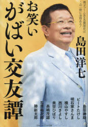 【3980円以上送料無料】お笑いがばい交友譚 漫才ブームB&B裏面史はこの一冊に全部ある!/島田洋七/著