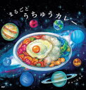【3980円以上送料無料】まるごとうちゅうカレー/チョーヒカル/作・絵