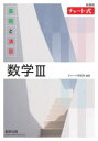 【3980円以上送料無料】基礎と演習数学3/チャート研究所/編著