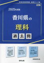 【3980円以上送料無料】’25 香川県の理科過去問/協同教育研究会