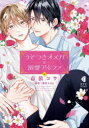 【3980円以上送料無料】うそつきオメガと溺愛アルファ 上/市依コウ/〔著〕 浅倉なはる/原作