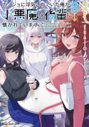 Tokuma Dual Library - 【3980円以上送料無料】カノジョに浮気されていた俺が、小悪魔な後輩に懐かれています　8／御宮ゆう／著