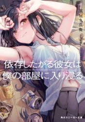 Kadokawa Sneaker Library - 【3980円以上送料無料】依存したがる彼女は僕の部屋に入り浸る／萬屋久兵衛／著