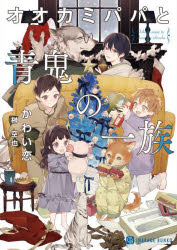 Kadokawa Beans Library - 【3980円以上送料無料】オオカミパパと青鬼の一族／かわい恋／著