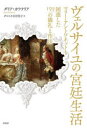 【3980円以上送料無料】ヴェルサイユの宮廷生活 マリー・アントワネットも困惑した159の儀礼と作法/ダリア・ガラテリア/著 ダコスタ吉村花子/訳