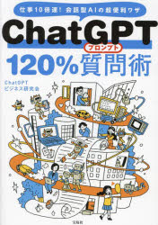 【3980円以上送料無料】ChatGPT　120％質問（プロンプト）術　仕事10倍速！会話型AIの超便利ワザ／Chat..