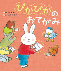 【3980円以上送料無料】ぴかぴかのおてがみ／乾栄里子／作　たしろちさと／絵