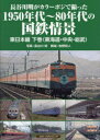 【3980円以上送料無料】長谷川明がカラーポジで撮った1950年代~80年代の国鉄情景 東日本編下巻/長谷川明/写真 牧野和人/解説