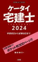 三省堂 宅地建物取引士 305P　19cm ケ−タイ　タツケンシ　2024　2024　ガクシユウ　シヨニチ　カラ　シケン　トウジツ　マデ ウエスギ，シンスケ