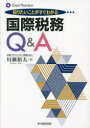 【送料無料】知りたいことがすぐわかる国際税務Q&A/川瀬裕太/著