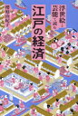 【3980円以上送料無料】浮世絵と芸能で読む江戸の経済/櫻庭由紀子/著