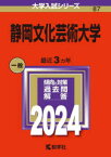 【3980円以上送料無料】静岡文化芸術大学　2024年版／
