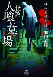 Other - 【3980円以上送料無料】怪談人喰い墓場／郷内心瞳／著