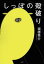 【3980円以上送料無料】しっぽの殻破り/福徳秀介/著 1,650円
