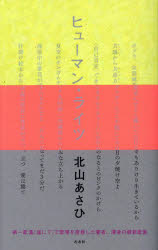 まひる野叢書　第407篇 左右社 133P　19cm ヒユ−マン　ライツ　マヒルノ　ソウシヨ　407 キタヤマ，アサヒ