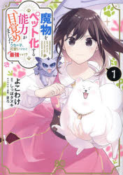 【3980円以上送料無料】魔物をペット化する能力が目覚めました　うちの子、可愛いけれど最強です！？　1／よこわけ／著　しっぽタヌキ..