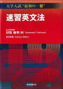 【3980円以上送料無料】速習英文法/印牧敏幸/著 Ashley Wilbur/英文校閲