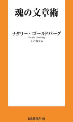 【3980円以上送料無料】魂の文章術／ナタリー・ゴールドバーグ／著　小谷啓子／訳