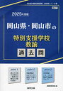 【3980円以上送料無料】’25 岡山県・岡山市の特別支援学校教諭/協同教育研究会