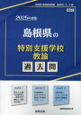 【3980円以上送料無料】’25 島根県の特別支援学校教諭過去問/協同教育研究会