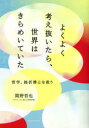 【3980円以上送料無料】よくよく考え抜いたら、世界はきらめいていた 哲学、挫折博士を救う/関野哲也/著