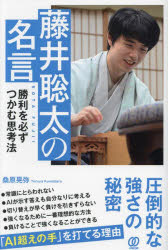 Pocketbooks （Economy , Society） - 【3980円以上送料無料】藤井聡太の名言　勝利を必ずつかむ思考法／桑原晃弥／著