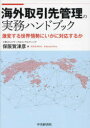 【送料無料】海外取引先管理の実務ハンドブック 激変する世界情勢にいかに対応するか/保阪賀津彦/著