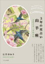 【3980円以上送料無料】3年の星占い山羊座 2024-2026/石井ゆかり/著
